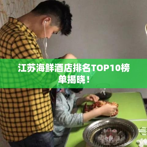 江蘇海鮮酒店排名TOP10榜單揭曉！