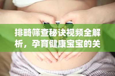 排畸篩查秘訣視頻全解析，孕育健康寶寶的關鍵步驟