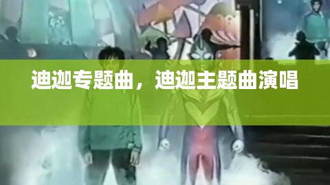 迪迦專題曲，迪迦主題曲演唱 