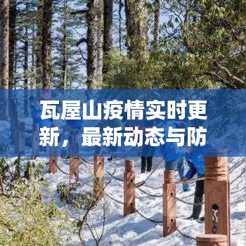 瓦屋山疫情實時更新，最新動態(tài)與防控措施