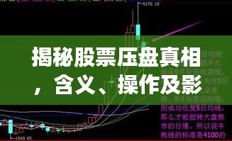 揭秘股票壓盤真相，含義、操作及影響全解析