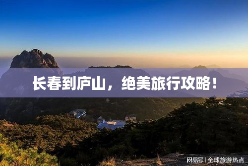 長(zhǎng)春到廬山，絕美旅行攻略！