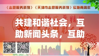 共建和諧社會(huì)，互助新聞?lì)^條，互助精神照亮社會(huì)每一個(gè)角落