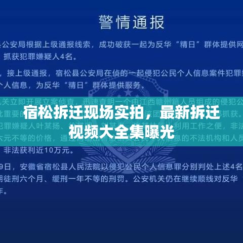 宿松拆遷現(xiàn)場實拍，最新拆遷視頻大全集曝光