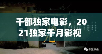 千部獨(dú)家電影，2021獨(dú)家千月影視 