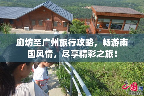 廊坊至廣州旅行攻略，暢游南國風(fēng)情，盡享精彩之旅！