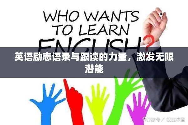 英語勵(lì)志語錄與跟讀的力量，激發(fā)無限潛能