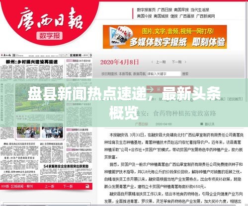 盤縣新聞熱點速遞，最新頭條概覽