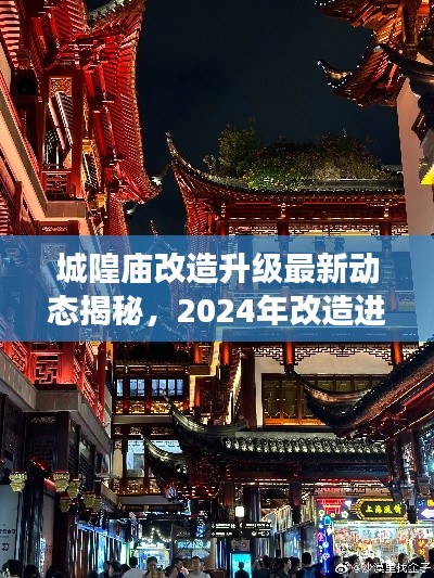 城隍廟改造升級最新動態(tài)揭秘，2024年改造進展搶先看！