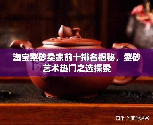 淘寶紫砂賣家前十排名揭秘，紫砂藝術(shù)熱門之選探索