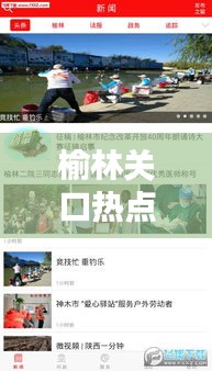 榆林關口熱點聚焦，最新新聞頭條傳遞最新資訊