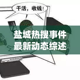 鹽城熱搜事件最新動態(tài)綜述，今日消息全解析