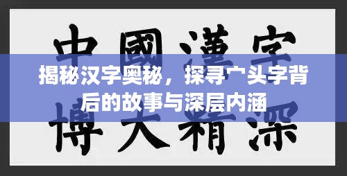 揭秘漢字奧秘，探尋宀頭字背后的故事與深層內(nèi)涵