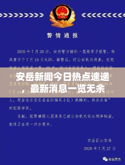 安岳新聞今日熱點(diǎn)速遞，最新消息一覽無(wú)余