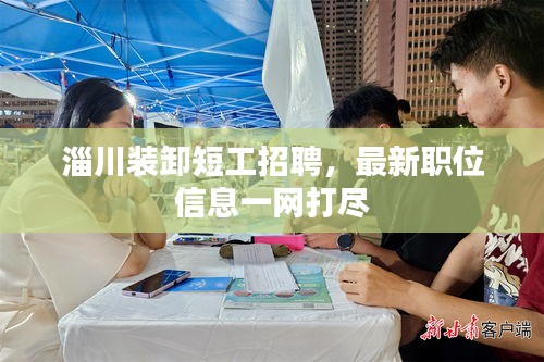 淄川裝卸短工招聘，最新職位信息一網(wǎng)打盡