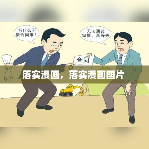 落實漫畫，落實漫畫圖片 