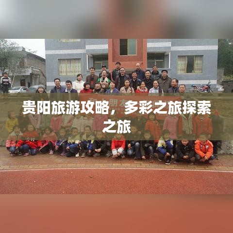 貴陽旅游攻略，多彩之旅探索之旅