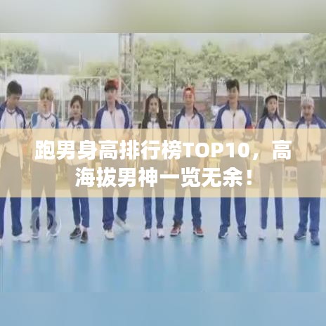 跑男身高排行榜TOP10，高海拔男神一覽無余！