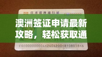 澳洲簽證申請最新攻略，輕松獲取通行證！