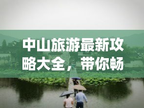 中山旅游最新攻略大全，帶你暢游中山美景！