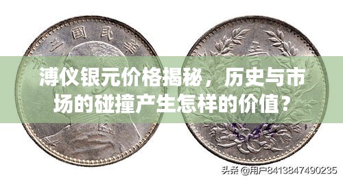 溥儀銀元價(jià)格揭秘，歷史與市場(chǎng)的碰撞產(chǎn)生怎樣的價(jià)值？