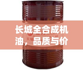 長(zhǎng)城全合成機(jī)油，品質(zhì)與價(jià)格的完美交融