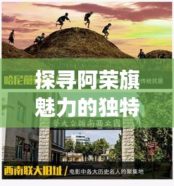 探尋阿榮旗魅力的獨(dú)特視角，在線探索地方風(fēng)情