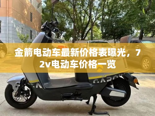 金箭電動(dòng)車最新價(jià)格表曝光，72v電動(dòng)車價(jià)格一覽