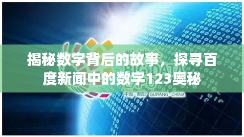 揭秘數(shù)字背后的故事，探尋百度新聞中的數(shù)字123奧秘