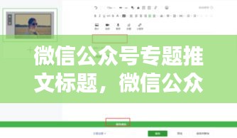 微信公眾號專題推文標(biāo)題，微信公眾號軟文標(biāo)題 