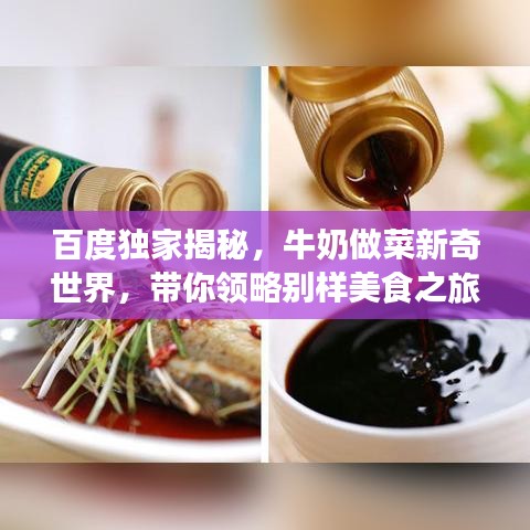 百度獨(dú)家揭秘，牛奶做菜新奇世界，帶你領(lǐng)略別樣美食之旅！