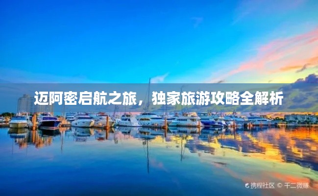 邁阿密啟航之旅，獨(dú)家旅游攻略全解析