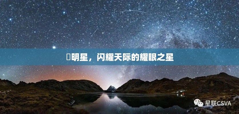 暻明星，閃耀天際的耀眼之星