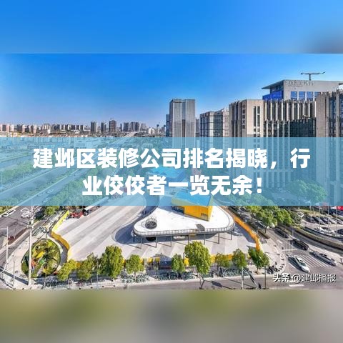 建鄴區(qū)裝修公司排名揭曉，行業(yè)佼佼者一覽無余！