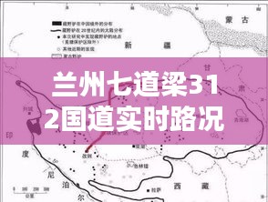 蘭州七道梁312國(guó)道實(shí)時(shí)路況報(bào)告，最新路況信息速遞