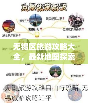 無錫區(qū)旅游攻略大全，最新地圖探索指南