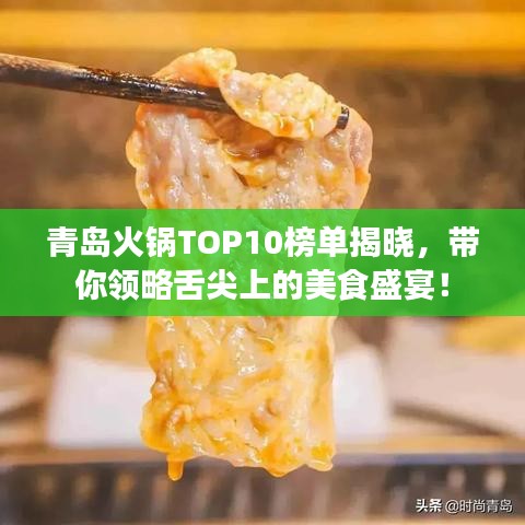 青島火鍋TOP10榜單揭曉，帶你領(lǐng)略舌尖上的美食盛宴！