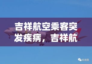 吉祥航空乘客突發(fā)疾病，吉祥航空乘客年齡規(guī)定 