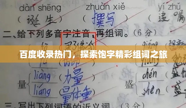 百度收錄熱門，探索飽字精彩組詞之旅