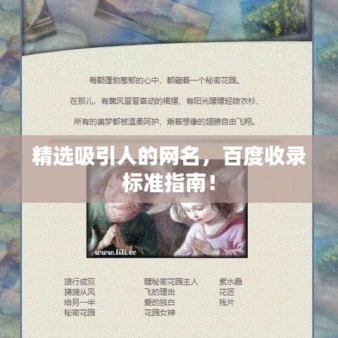 精選吸引人的網(wǎng)名，百度收錄標準指南！