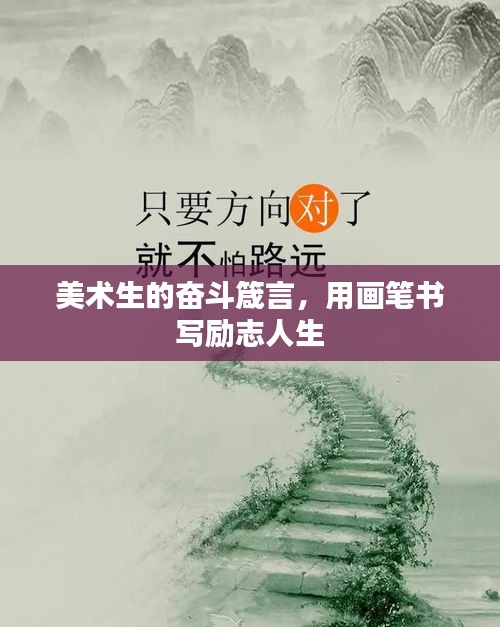 美術生的奮斗箴言，用畫筆書寫勵志人生