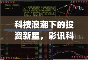 科技浪潮下的投資新星，彩訊科技股票引領市場風向標！