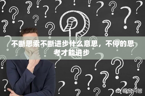 不斷思索不斷進(jìn)步什么意思，不停的思考才能進(jìn)步 