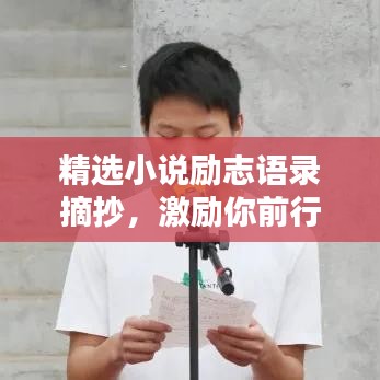 精選小說勵志語錄摘抄，激勵你前行的力量源泉