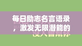 每日勵(lì)志名言語(yǔ)錄，激發(fā)無(wú)限潛能的力量語(yǔ)句