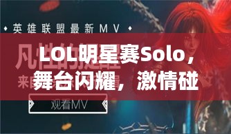 LOL明星賽Solo，舞臺(tái)閃耀，激情碰撞，誰將問鼎榮耀？