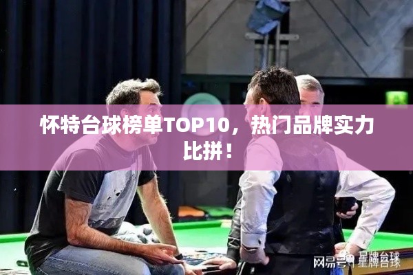 懷特臺球榜單TOP10，熱門品牌實力比拼！