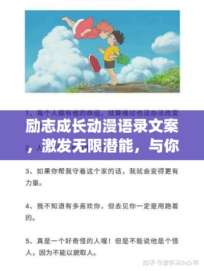 勵志成長動漫語錄文案，激發(fā)無限潛能，與你共赴輝煌之路！