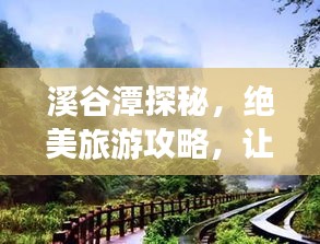 溪谷潭探秘，絕美旅游攻略，讓你暢游自然仙境！