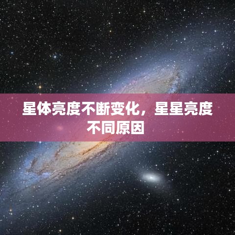 星體亮度不斷變化，星星亮度不同原因 